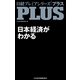 日本経済がわかる(日経プレミアシリーズ PLUS) [新書]