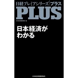 日本経済がわかる(日経プレミアシリーズ PLUS) [新書]