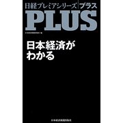 日本経済がわかる(日経プレミアシリーズ PLUS) [新書]