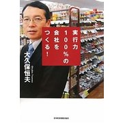 実行力100%の会社をつくる! [単行本]