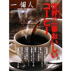 世界で一番おいしいコーヒー [単行本]