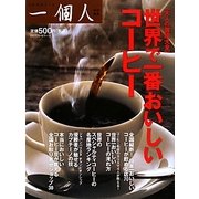 世界で一番おいしいコーヒー [単行本]