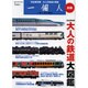 大人の鉄道大図鑑 完全保存版（BEST MOOK SERIES 69 別冊一個人） [ムックその他]