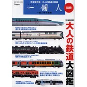 大人の鉄道大図鑑 完全保存版（BEST MOOK SERIES 69 別冊一個人） [ムックその他]