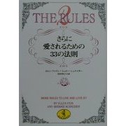 THE RULES〈2〉さらに愛されるための33の法則(ワニ文庫) [文庫]