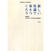 HOUSE VISION―新しい常識で家をつくろう [単行本]