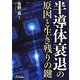 半導体衰退の原因と生き残りの鍵(B&Tブックス) [単行本]