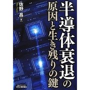 半導体衰退の原因と生き残りの鍵(B&Tブックス) [単行本]
