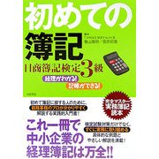 経理がわかる!記帳ができる!初めての簿記―日商簿記検定3級完全マスター実務簿記読本 [単行本]