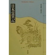 日本霊異記(平凡社ライブラリー) [全集叢書]