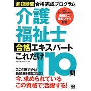 介護福祉士合格エキスパートこれだけ110問―超短時間合格完成プログラム [単行本]