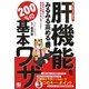 肝機能をみるみる高める200%の基本ワザ―誰でもスグできる! [単行本]