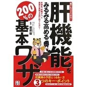 肝機能をみるみる高める200%の基本ワザ―誰でもスグできる! [単行本]