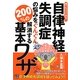 自律神経失調症の悩みをぐんぐん解消する200%の基本ワザ―誰でもスグできる! [単行本]