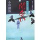 間合い―栄次郎江戸暦〈2〉(二見時代小説文庫) [文庫]