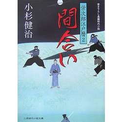 間合い―栄次郎江戸暦〈2〉(二見時代小説文庫) [文庫]