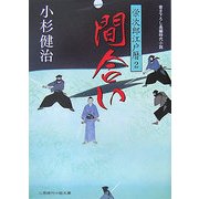 間合い―栄次郎江戸暦〈2〉(二見時代小説文庫) [文庫]