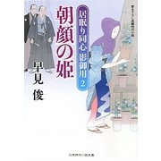 朝顔の姫―居眠り同心影御用〈2〉(二見時代小説文庫) [文庫]