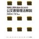 情報公開を進めるための公文書管理法解説 [単行本]