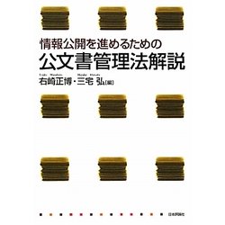 情報公開を進めるための公文書管理法解説 [単行本]