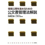 情報公開を進めるための公文書管理法解説 [単行本]
