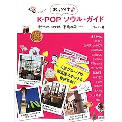 K-POPおっかけソウル・ガイド―行きつけ、ロケ地、家族の店… [単行本]