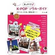 K-POPおっかけソウル・ガイド―行きつけ、ロケ地、家族の店… [単行本]