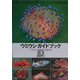 ウミウシガイドブック〈3〉バリとインドネシアの海から [図鑑]