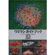 ウミウシガイドブック〈3〉バリとインドネシアの海から [図鑑]