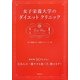 女子栄養大学のダイエットクリニック―成功率90%以上!日本人が一番やせる食べ方、教えます! [単行本]