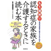 もう限界!!認知症の家族を介護するときに読む本 第2版 [単行本]
