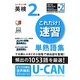 ユーキャンの英検2級これだけ!速習単熟語集 [単行本]