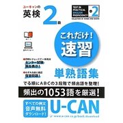 ユーキャンの英検2級これだけ!速習単熟語集 [単行本]