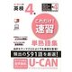 ユーキャンの英検4級これだけ!速習単熟語集 [単行本]