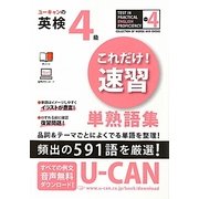ユーキャンの英検4級これだけ!速習単熟語集 [単行本]