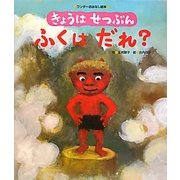 きょうはせつぶん ふくはだれ?(ワンダーおはなし絵本) [絵本]