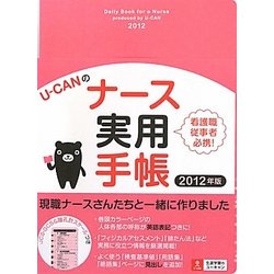 U-CANのナース実用手帳〈2012年版〉 第5版 [単行本]