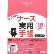 U-CANのナース実用手帳〈2012年版〉 第5版 [単行本]