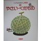 こどものずかんMio〈11〉やさい・くだもの [図鑑]