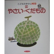 こどものずかんMio〈11〉やさい・くだもの [図鑑]