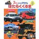 はたらくくるま―3さいからのずかん(SUPER KIDS HYAKKA〈2〉) [図鑑]