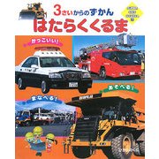 はたらくくるま―3さいからのずかん(SUPER KIDS HYAKKA〈2〉) [図鑑]