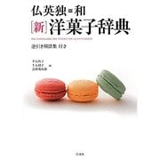 仏英独=和 新 洋菓子辞典―逆引き用語集付き [事典辞典]