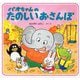パオちゃんのたのしいおさんぽ [絵本]