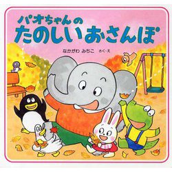 パオちゃんのたのしいおさんぽ [絵本]