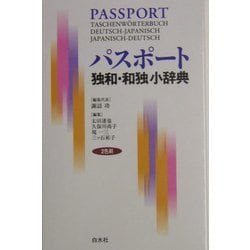 パスポート独和・和独小辞典 [事典辞典]