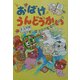 おばけうんどうかい 新装版 (とっておきのどうわ) [全集叢書]