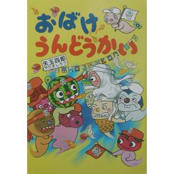 おばけうんどうかい 新装版 (とっておきのどうわ) [全集叢書]