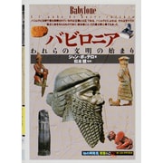バビロニア―われらの文明の始まり(「知の再発見」双書) [全集叢書]