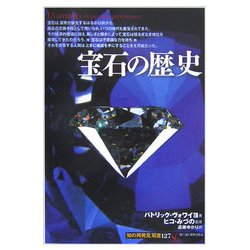 宝石の歴史(「知の再発見」双書) [全集叢書]